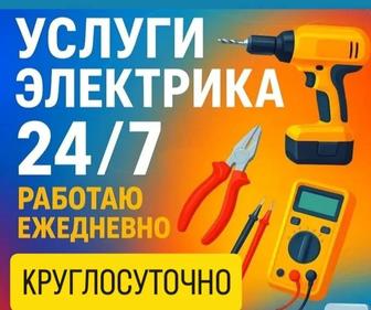 Услуги Электрика