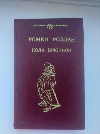 Книга Кола Брюньон