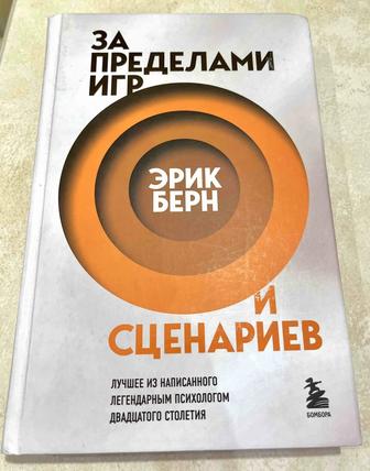 Книги по психологии, написанные Эриком Берном