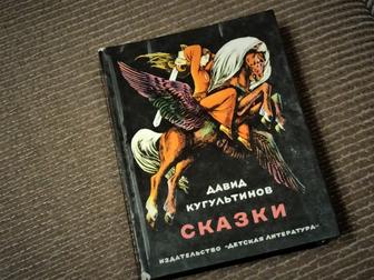 Книга — сказки в стихах, Давид Кугультинов.