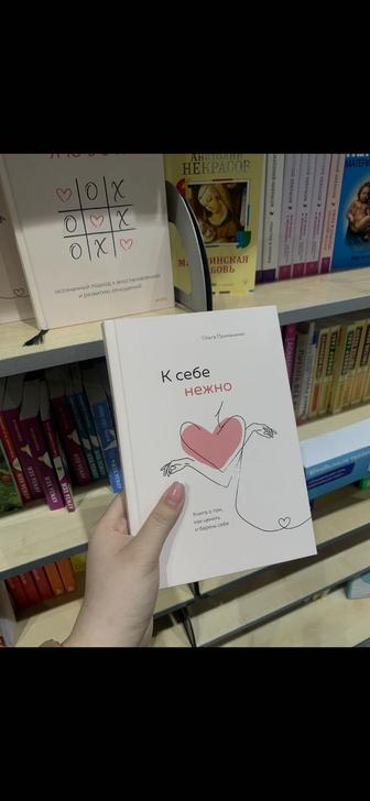 Книга «К СЕБЕ НЕЖНО»