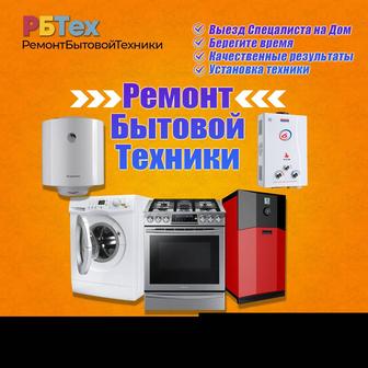 РБТех Ремонт Бытовой Техники