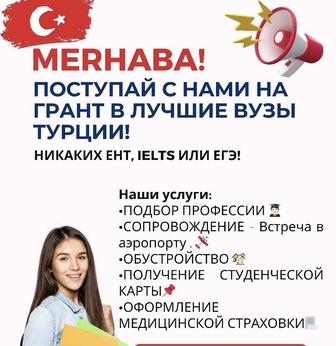 Поступление на гранты в ВУЗы Турции