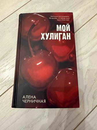 Книга Мой Хулиган