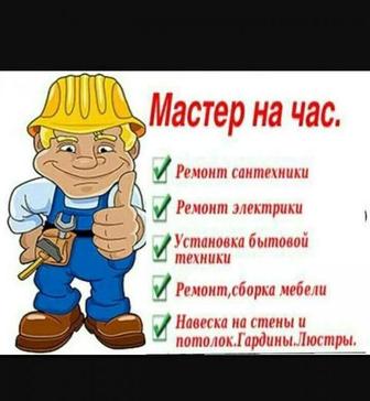 Муж на час (работы по дому).