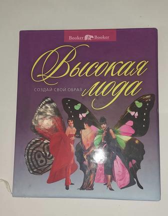 Высокая мода /Создай свой образ