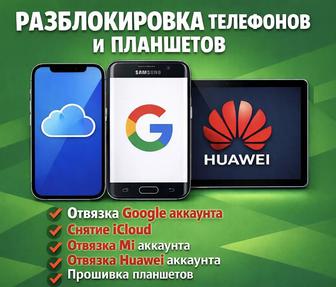 Разблокировка/прошивка телефонов и планшетов!