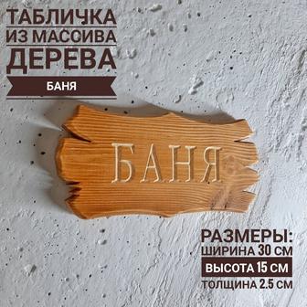 Резная деревянная табличка БАНЯ