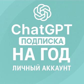 Подписка ChatGPT Go на год!