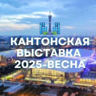 Сопровождение на Кантонской выставке 2025 весна