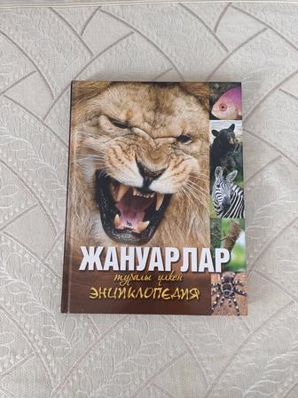 Продам энциклопедию (Жануарлар)
