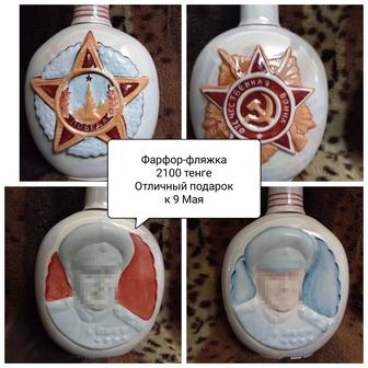 Фляжки фарфор