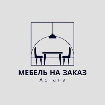 Мебель на заказ