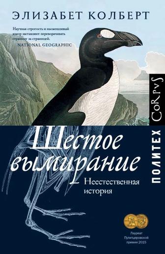 Книга шестое вымирание