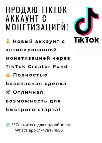 Аккаунт с монетизации тик ток