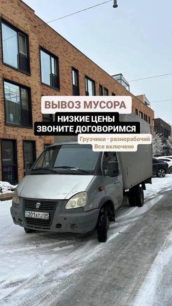 Грузоперевозки Газель Грузчики вывоз мусора доставка