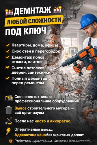 Демонтаж под ноль
Снос и вывоз
Ломаем убираем сдаём чисто
Д