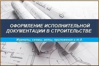 Услуги инженера ПТО исполнительная документация, Акты вып. работ, КС-3.