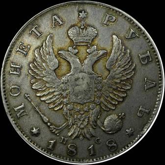 Рубль 1818г Александр I