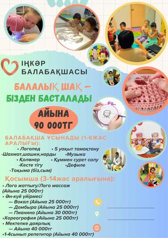 Идет набор в детский сад Іңкәр