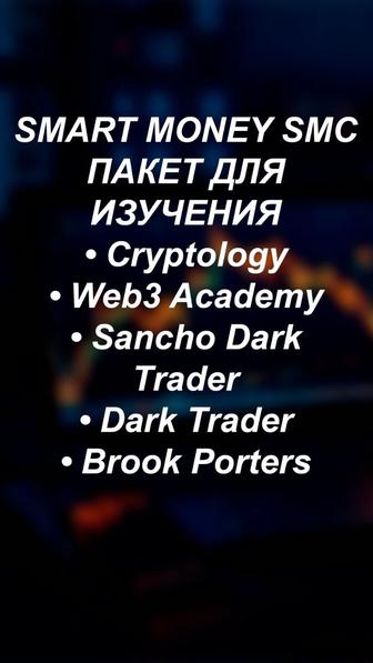 SMC Smart Money курсы по трейдингу, анализ рынка