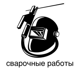 Сварочные работы любой сложности