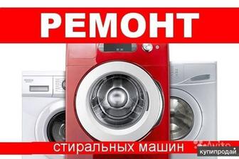 Ремонт стиральных машин