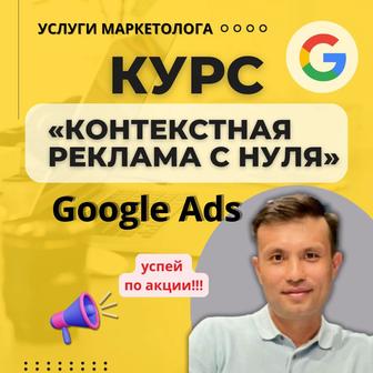 Курс по Google Ads Гугл поиск реклама