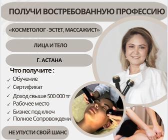 Бесплатное обучение на Косметолога-эстетиста, массажиста