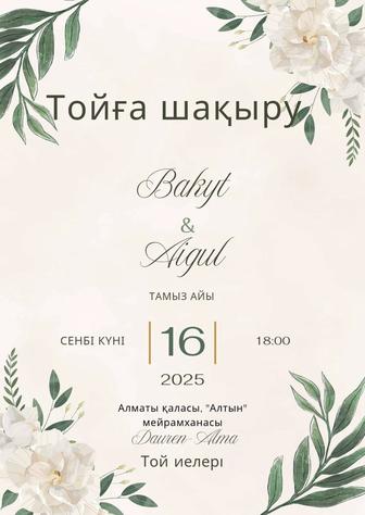 Пригласительные для ваших мероприятий, тойға шақыру, асқа шақыру