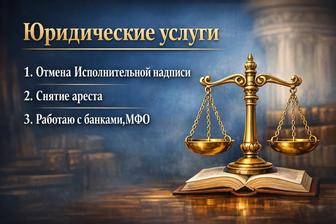 Отмена исполнительной надписи, снятие ареста со счетов