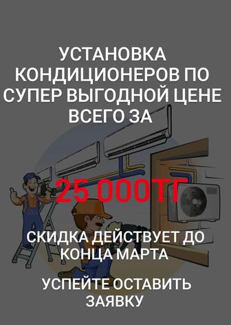 Установка кондиционеров