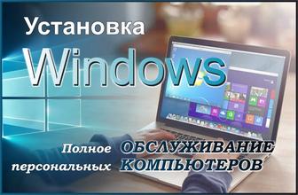 Установка Windows и обслуживание компьютерной техники