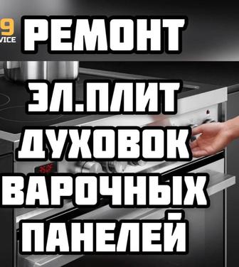 Подключение плиты, ремонт варочных поверхностей,духовок