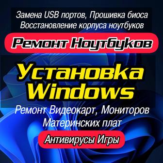 Услуги по ремонту ноутбуков и компьютеров