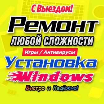 Ремонт ноутбуков и компьютеров. Установка Windows, Антивирусов.