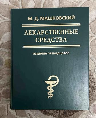 Продам книгу Лекарственные средства