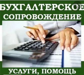 Бухгалтерские услуги