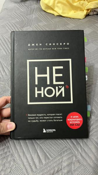 Не ной