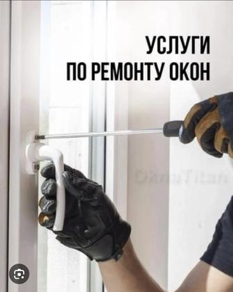 Обслуживание Пластиковых Окон!