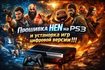 Прошивка HEN на PS3 и установка любых игр цифровой версии!!!