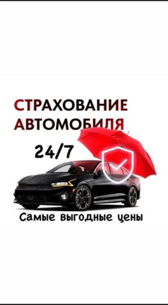 Официальная Автостраховка по всей РК. Оформим за 5 минут онлайн
