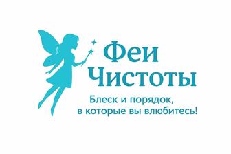 Феи Чистоты наведём уют с любовью! Чисто, как по волшебству!