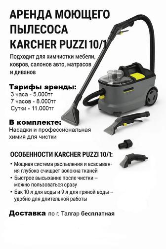 Прокат моющего пылесоса Karcher Puzzi 10/1