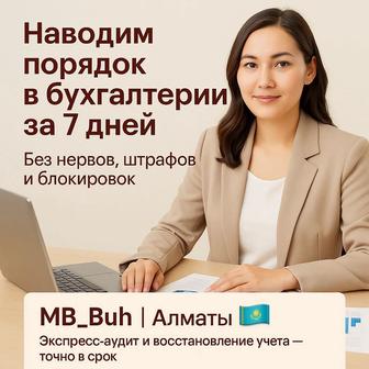Бухгалтерское обслуживание ИП и ТОО в Алматы