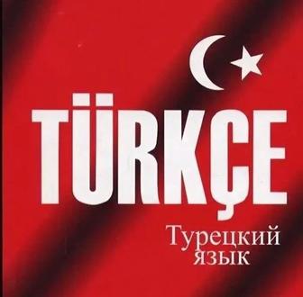 Репетитор по турецкому и английскому языку