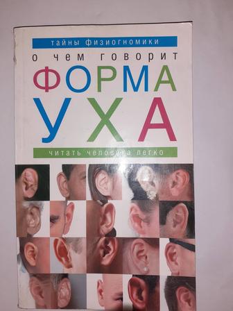 Вальтер Гартенбах Тайны физиогномики. О чём говорит форма уха