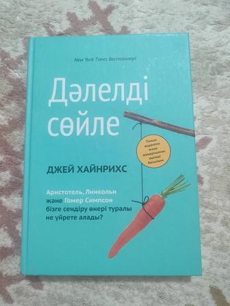 Дәлелді сөйле