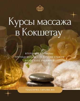 Курсы массажа в Кокшетау