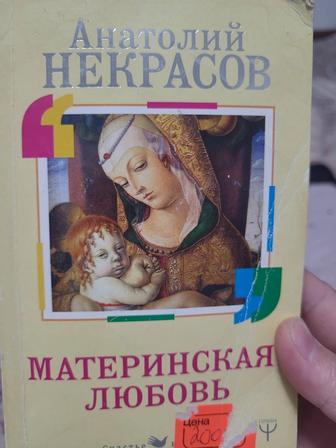 Книга Анатолия Некрасова